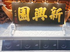 -新兴园饺子馆(河南街店)