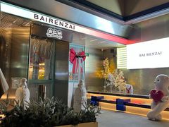 -白仁仔· 活烤海鲜 宵夜(豫园店)
