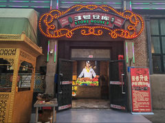 -3号仓库(幸福北路店)