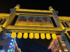 -沙州食驿·非遗小吃夜市