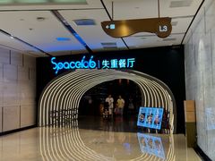 -SPACELAB失重餐厅(世纪汇店)