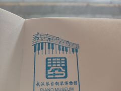 -武汉琴台钢琴博物馆
