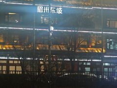 -眉州东坡(望京店)