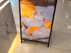 -聪记香港糯米糍(天虹店)
