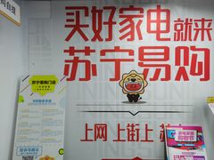 -苏宁易购(Suning Elec无锡五洲国际装饰城)