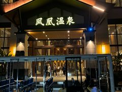 -熹乐谷温泉度假区