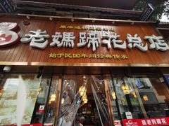 门面-易老妈蹄花.特色川菜(人民公园总店)
