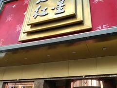 -石饮红星包子(中山路店)