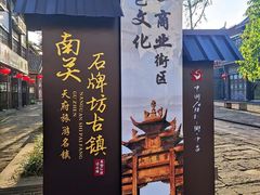 -南关石牌坊古镇