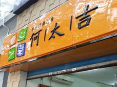 门面-何太吉·煎饼果子(海防路店)