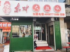 门面-东财大盘鸡(黑石礁店)