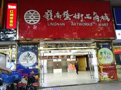 -岭南艺术品商城(东汇城中山三路店)