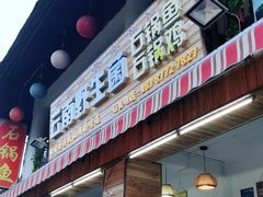 门面-云南野生菌石锅鱼石锅鸡(大金塔店)