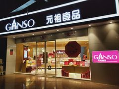 -GANSO元祖食品(未来路店)