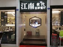 -江南食代自助餐厅(宝龙城市广场店)