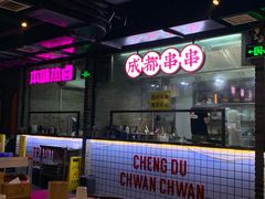 门面-搓火大都会(广安门总店)