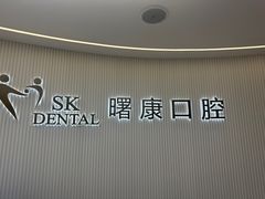 -曙康口腔·家庭全科诊疗中心