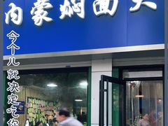 门面-内蒙焖面大盆骨餐馆(山大路店)