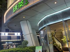 -绿茶餐厅(广州嘉裕太阳城店)