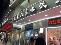 门面-正宗八宝冰饭·非遗冰饭·烧烤(奎桥店)
