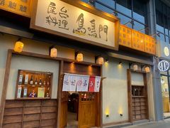 -鸟鸣门屋台料理(金帝银泰店)