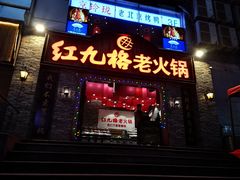 门面-红九格老火锅(三峡广场店)
