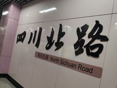 -四川北路(地铁站)