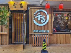 -千吉日本料理(日本一条街店)