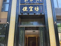 -便宜坊烤鸭店(亦庄京东店)