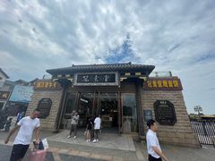 -冠素堂观音饼(朱家尖码头店)