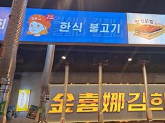 -金喜娜无限自助烤肉(泰达永旺店)