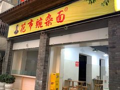 门面-花市豌杂面(民生路店)