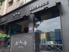 -老太原菜馆(南宫店)
