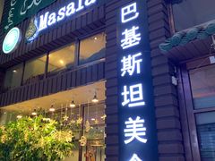 门面-Masala Curry and BBQ·玛莎拉巴基斯坦美食(金水万达店)