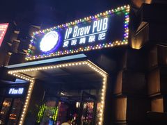 门面-爱啤精酿·民谣酒馆(滨江店)