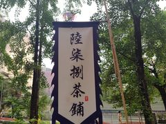 -听香·678茶铺(猛追湾店)