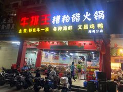 -牛排王糟粕醋火锅(海甸分店)