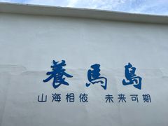 -养马岛旅游度假区
