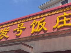 -同发号饭庄(复兴路店)