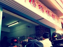 -杨招娣糕点(装驾桥巷店)
