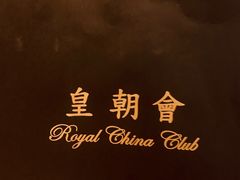 -皇朝会.经典传统粤菜(外滩店)