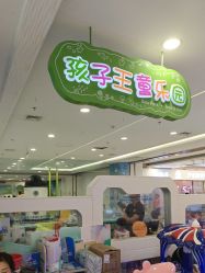 -孩子王童乐园(唐山万达广场店)