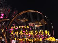 -大唐不夜城