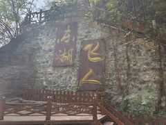 -十渡东湖港风景区