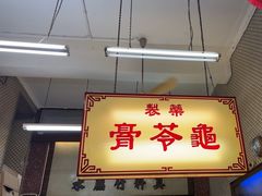 -公利真料竹蔗水(中环店)