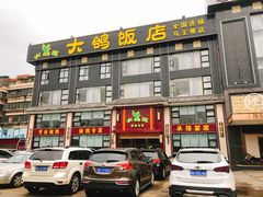 -大鸽饭(马王堆店)