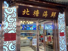 门面-北塘海鲜·天津菜(大光明桥旗舰店)