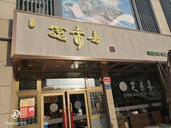 -笑来喜馄饨小笼工坊店(湖滨街店)
