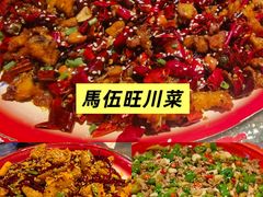 -馬伍旺川菜(江北虹悦城店)