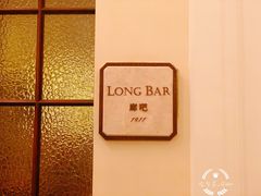 门面-LONG BAR 廊吧(外滩华尔道夫酒店)